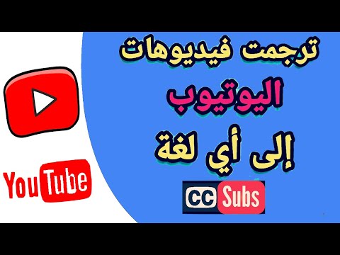 طريقة تحميل الترجمة  من فيديوهات اليوتيوب بأكثر من لغه