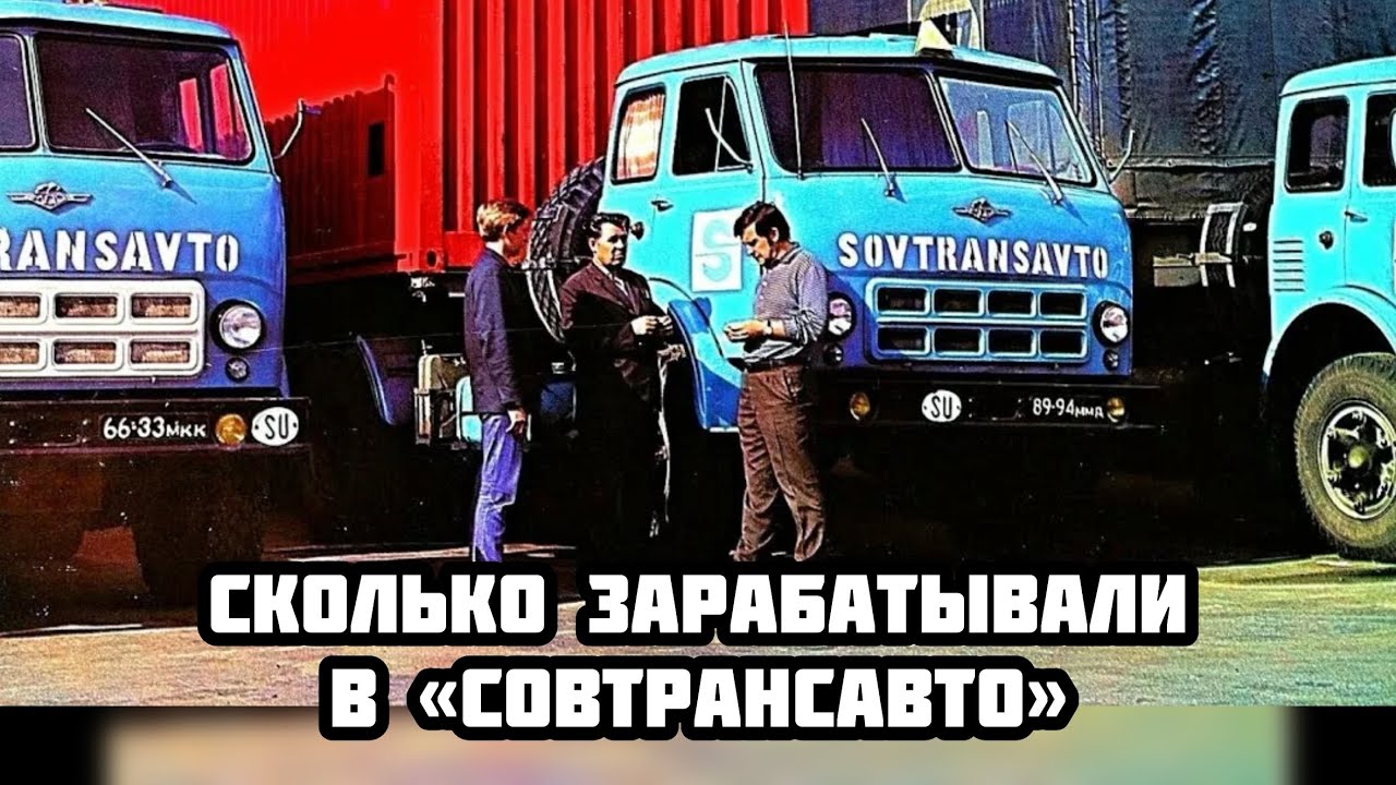 СКОЛЬКО ЗАРАБАТЫВАЛИ В «СОВТРАНСАВТО»