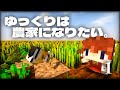 【Minecraft】ゆっくりは農家になりたい。Part.1【ゆっくり実況】