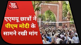 Breaking News: AMU छात्रों ने PM Modi के सामने रखी मांग, अल्पसंख्यक दर्ज़ा बहाल करने में मदद करें