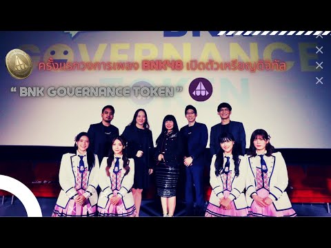 ครั้งแรกวงการเพลง BNK48 เปิดตัวเหรียญดิจิทัล  “ BNK Governance Token ”