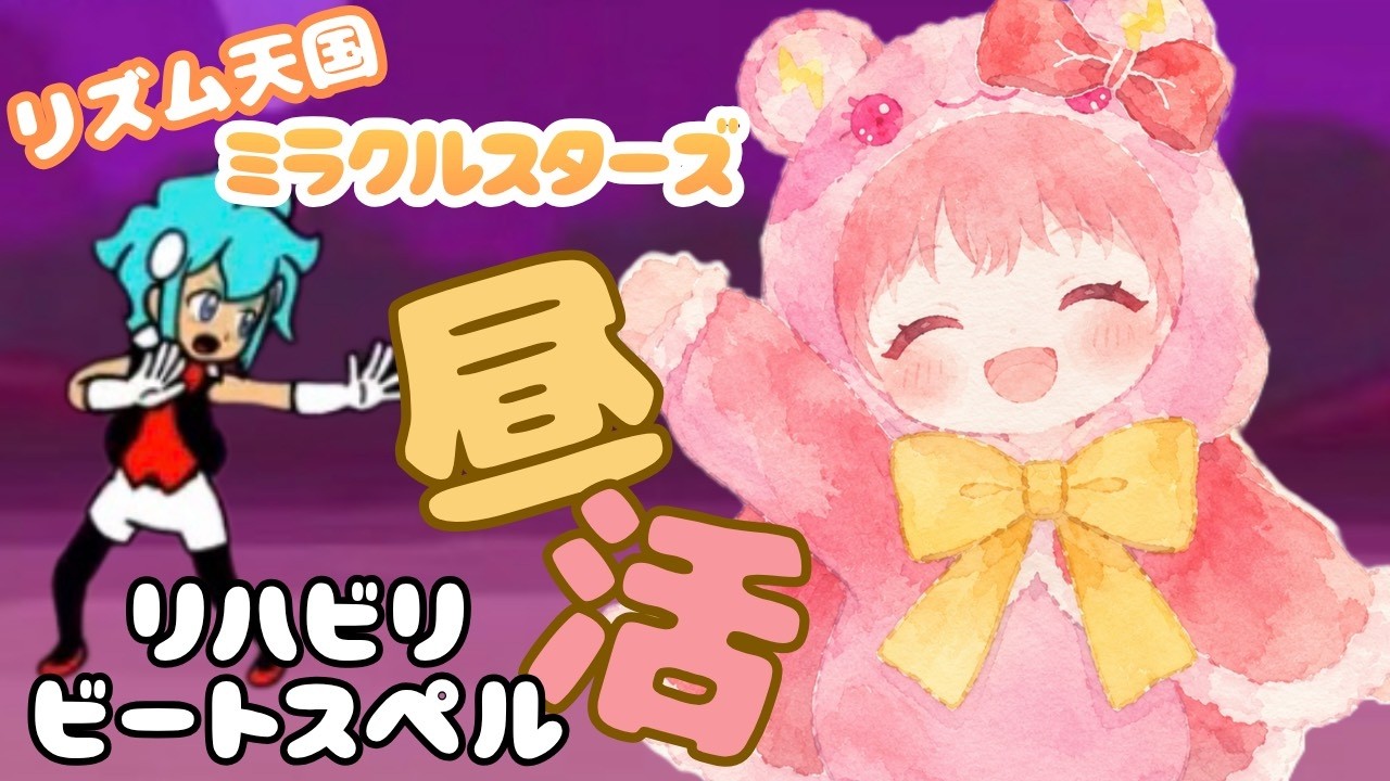 リズム天国 | まずは14000点!リハビリビートスペルランダムダンジョン🌟🐹リズム天国ミラクルスターズ⚡【新人Vtuber】