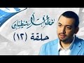 خطوات الشيطان الحلقة الثانية عشرة مع معز مسعود