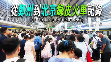 出來浪跡三個月終於踏上歸程：我在鄭州街頭找尋鍾愛的小吃“油饃頭”，早餐飯量破了紀錄。我拎著行李到了最寬容（我封的）的鄭州站，進站口地面上依然睡了許多不捨花錢住旅館的人。列車一路向北經黃河，直達首都北京