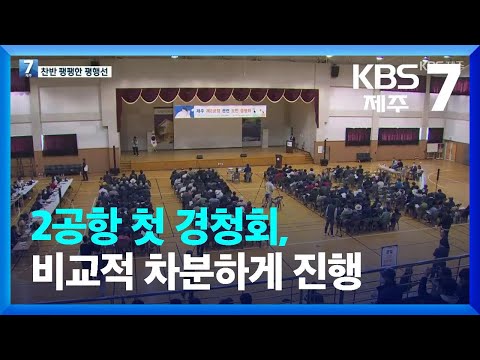 제주 2공항 첫 경청회, 비교적 차분하게 진행…평행선은 여전 / KBS  2023.03.29.