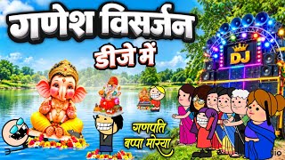 गणेश विसर्जन डीजे में 🙏 ganesh visarjan special new video ‼️ cg comedy cartoon video by MOOLCHAND 