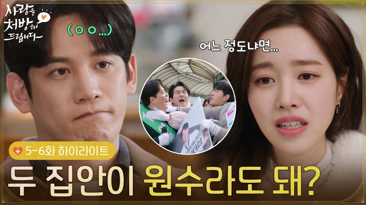 [5-6회 하이라이트] 양가 집안이 원수라도 돼? - Yes... [사랑을 처방해 드립니다] | KBS 방송