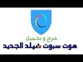 شرح برنامج هوت سبوت شيلد Hotspot Shield مع روابط تحميل مباشرة لجميع الأجهزة