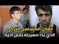 خرج من السجن ليقـــ ــــتل من جديد الرجل الذي أرعب الشارع التركي 