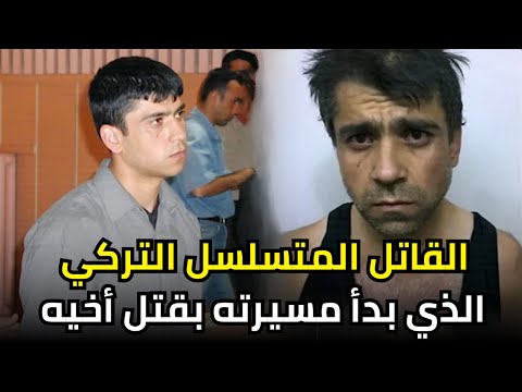 خرج من السجن ليق تل من جديد الرجل الذي أرعب الشارع التركي