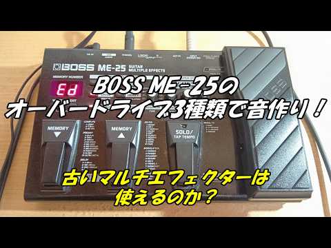 BOSS ME-25のオーバードライブ3種類で音作り！古いマルチエフェクター