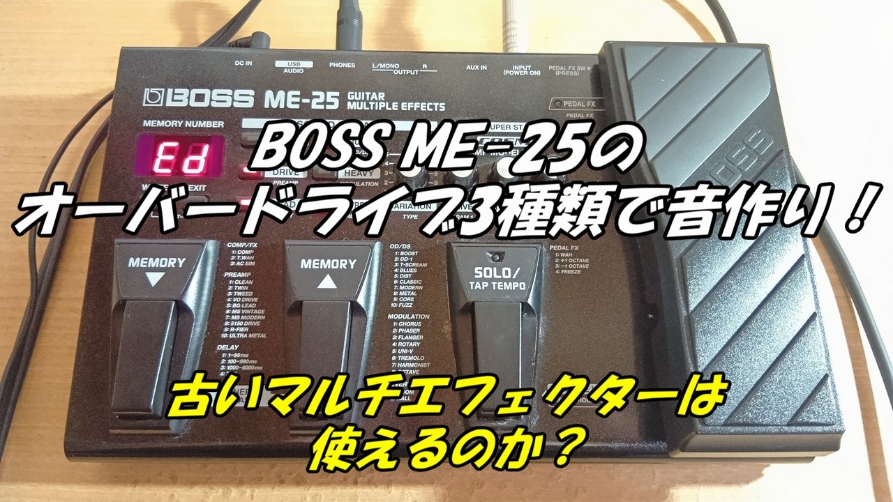 BOSS ME-25のオーバードライブ3種類で音作り！古いマルチエフェクター