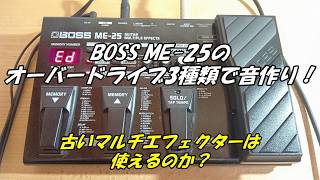 BOSS ME-25のオーバードライブ3種類で音作り！古いマルチエフェクター