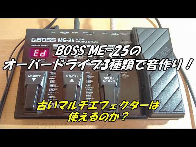 BOSS ME-25のオーバードライブ3種類で音作り！古いマルチエフェクター
