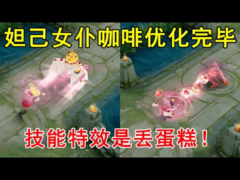 妲己女仆咖啡优化完毕，技能特效丢蛋糕！拥有的玩家赚大了！—王者荣耀