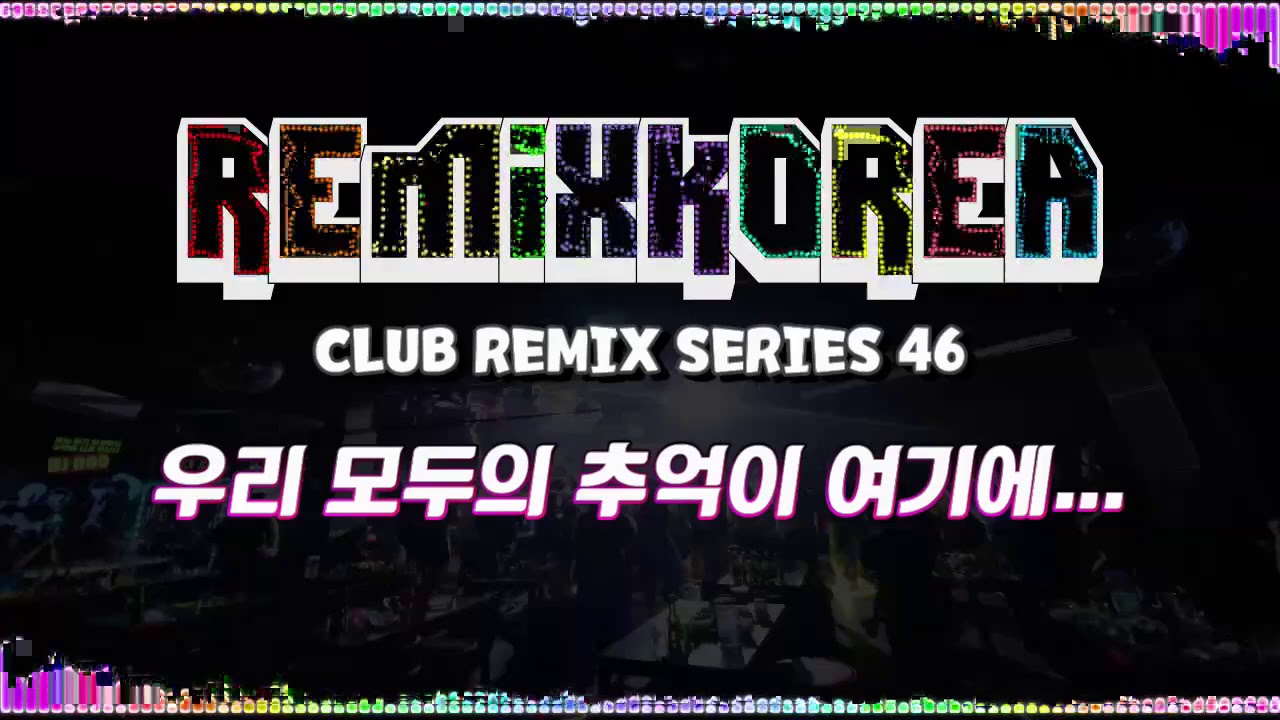 이 노래 알죠?? 느낌아니까 ‼️‼️신나는 가요리믹스 논스톱 (REMIXKOREA SERIES 46) 🤩🤩