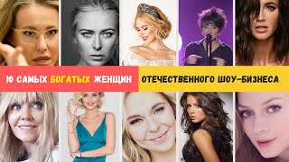 10 САМЫХ БОГАТЫХ ЖЕНЩИН ОТЕЧЕСТВЕННОГО ШОУ БИЗНЕСА В ЭТОМ ГОДУ  новости шоу бизнеса сегодня!