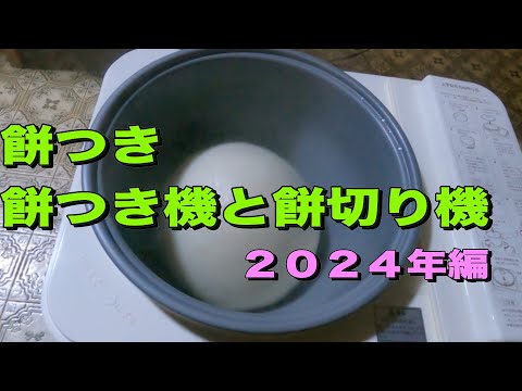餅つき 餅つき機と餅切り機を使って 2024年12月30日 - YouTube