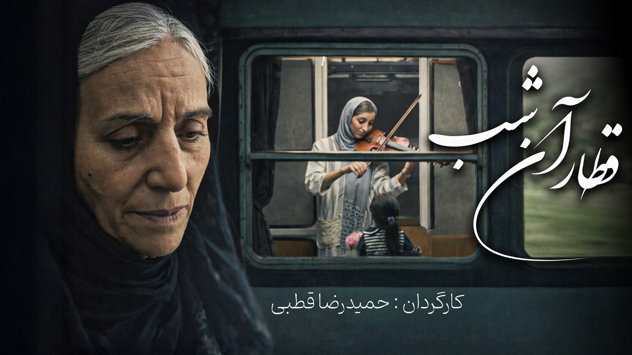 فیلم قطار آن شب | داستانی از امید و کابوس‌ها با بازی مریم بوبانی | Ghatar An Shab - Full Movie