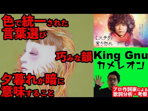 [Professional Lyricist's Lyric Analysis & Review] Chameleon - King Gnu