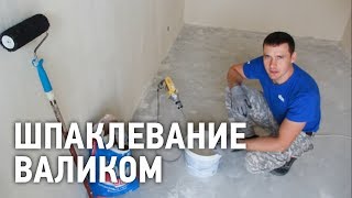 Нанесение шпаклевки с помощью валика