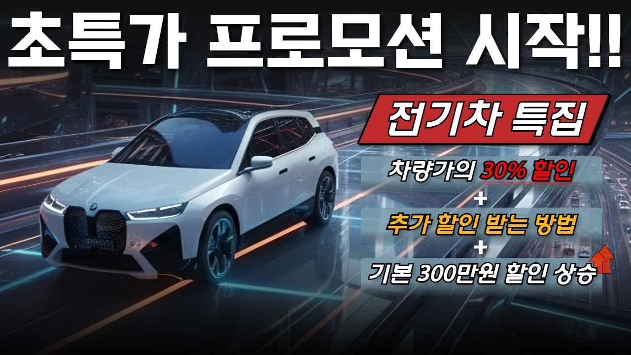 [2월 독일 3사 전기차 프로모션] BMW, 아우디, 벤츠 전기차 할인 총정리!! 지금 시기에 무조건 사야 하는 이유.