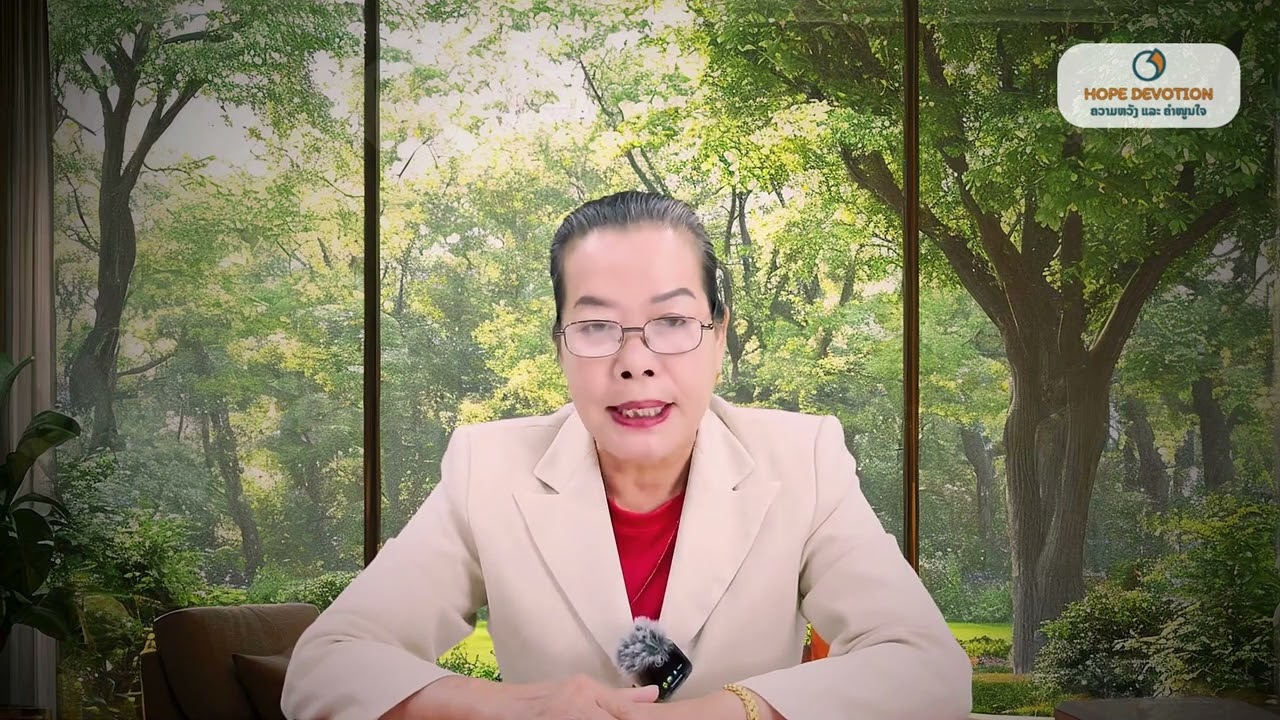 Ep26 ເຝົ້າດ່ຽວ 11/8/2025 | ໂຢຮັນ15:16 