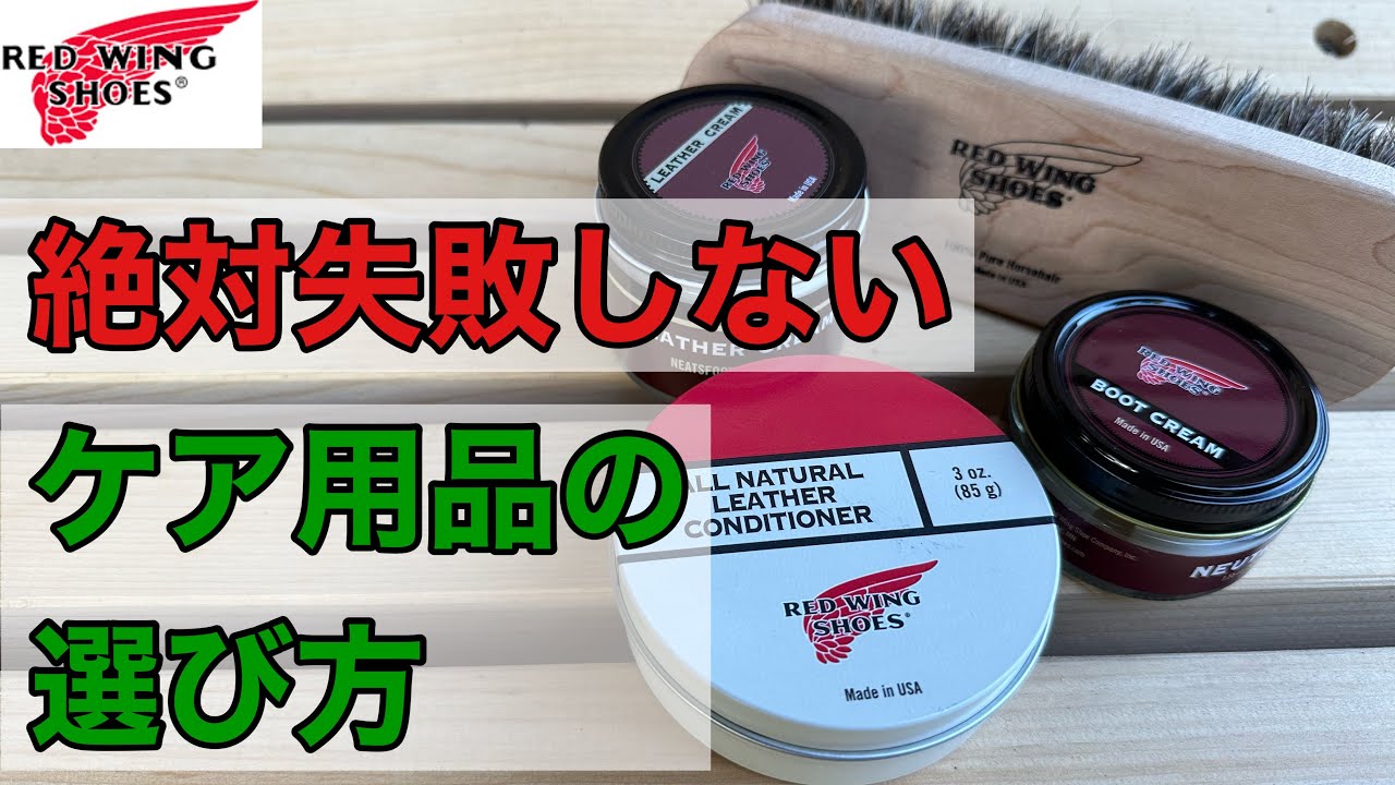 【レッドウィング】初心者必見！ケア用品の特徴・使用感を徹底解説！