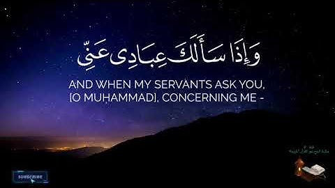 ۞ وَإِذَا سَأَلَكَ عِبَادِي عَنِّي فَإِنِّي قَرِيبٌ ۞ | سورة البقرة 186 | بصوت الشيخ شايع التميمي