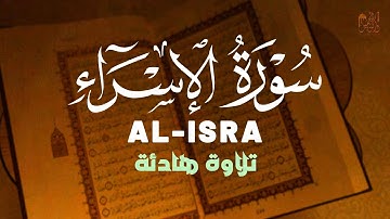 تلاوة خاشعة سورة الإسراء كاملة بصوت القارئ أحمد الشلبي by Ahmad Al-Shalabi Al-isra