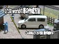 Nゲージ鉄道模型　How to model　【1/150 world の車の作成法】