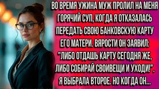 видео: За ужином муж выплеснул на меня горячий суп после того как я отказалась передать карту его матери... картинка: За ужином муж выплеснул на меня горячий суп после того как я отказалась передать карту его матери...