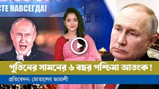 বিশ্বে আরো পরিবর্তন ঘটাতে পারেন ভ্লাদিমির পুতিন!