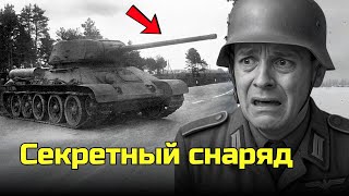 видео: Немецкие танкисты не знали о редком снаряде Т-34, который мог пробить «Тигр» картинка: Немецкие танкисты не знали о редком снаряде Т-34, который мог пробить «Тигр»