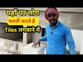 यहाँ पर लोग सबसे बड़ी गलती करते हैं | Tiles Lagane Ki Sabse Badi Galti | Tile Fitting Tips