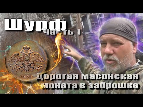 Дорогой масонский пятак первой находкой в доме на шурфе.