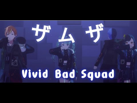 ザムザ - Zamuza - 【プロセカ】 3DMV Vivid Bad -Squad #プロセカmv