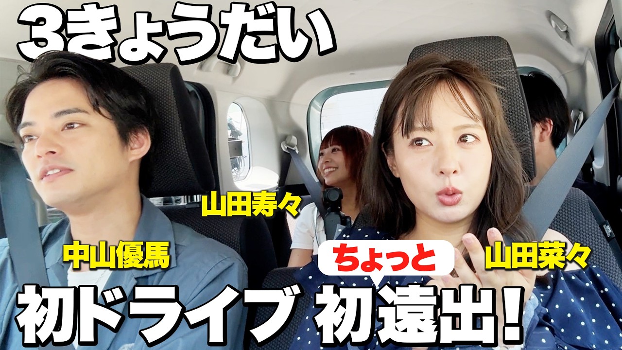 Yuma Numao様確認用 3 Siblings】Taking a Wrong Turn! A Drive with Yuma Nakayama, Nana