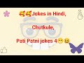 Pati Patni ke chutkule 👦🏃♀️ | Chutkule | Jokes in hindi | Comedy video