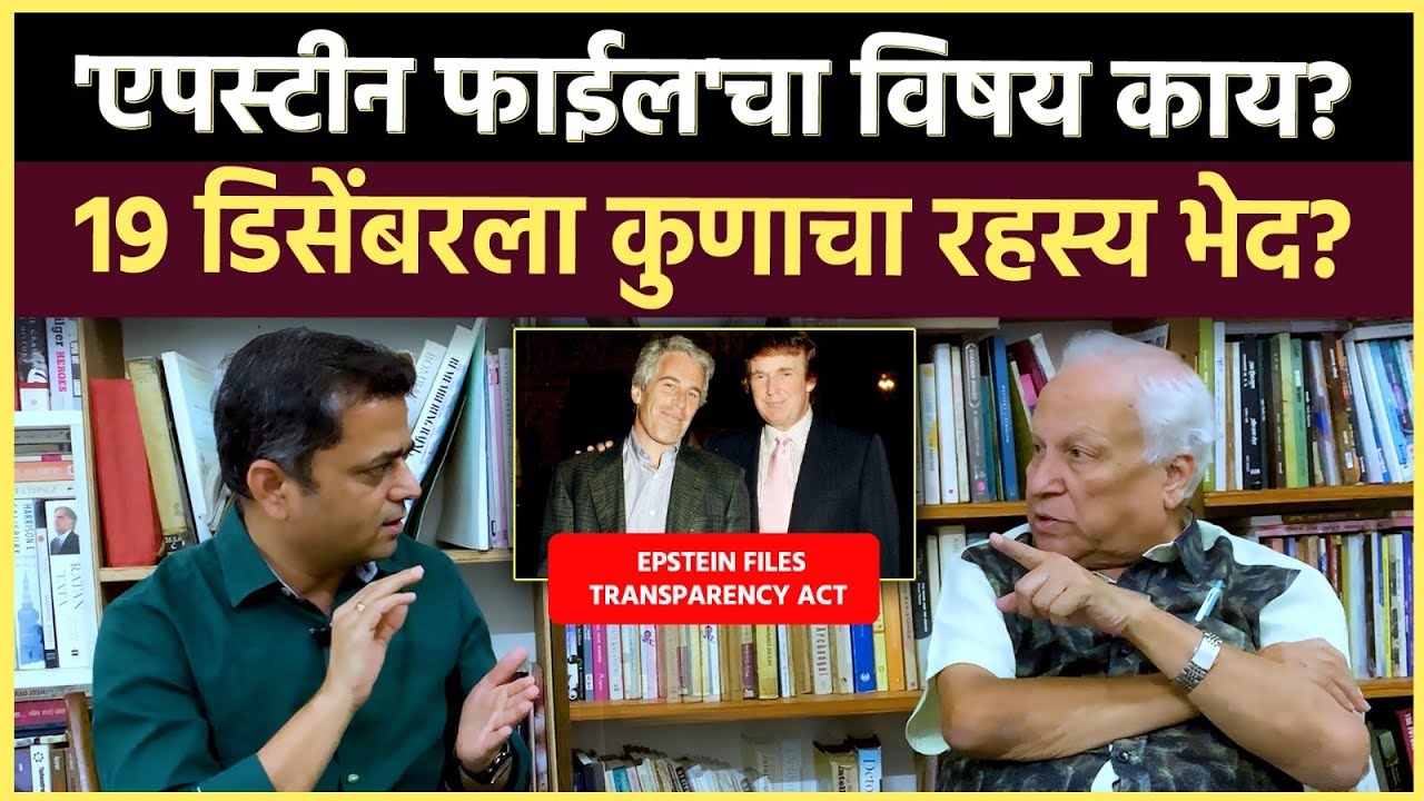 Kumar Ketkar Interview: एपस्टिन फाईल्स उघड झाल्यानंतर देशात, अमेरिकेत काय परिणाम होणार आहेत?