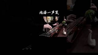 Guqin_Chinese music _By 张雨轩 #guqin #guqinmusic #chineseculture #chinesetraditionalculture