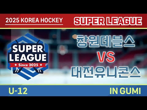 2025 Korea Super Hockey League U-12 창원데블스 vs 대전유니콘스