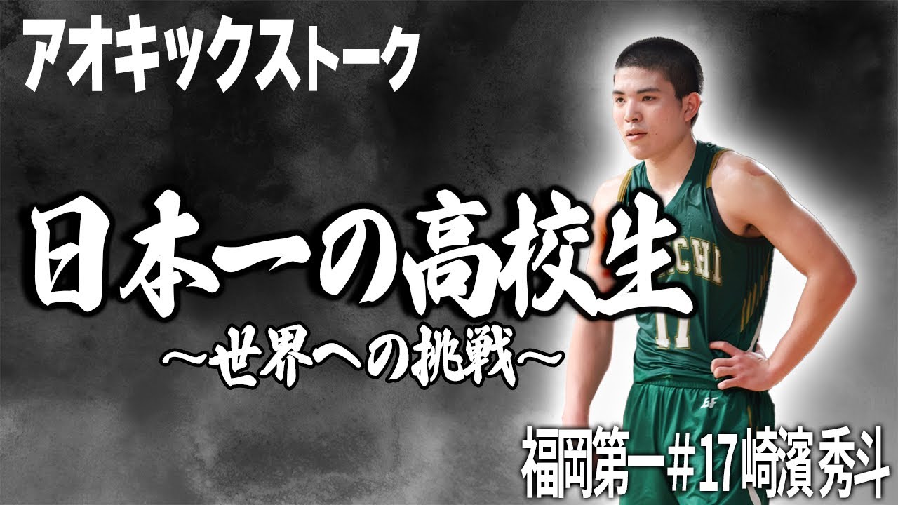 【全国優勝秘話】アメリカ留学するバスケ日本一の高校生・崎濱秀斗(福岡第一)にウインターカップの裏話を聞いてみたらまさかの、、、