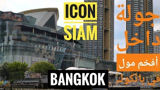 ICON SIAM IN BANGKOK في أفخم مول جوله داخل المركز العملاق #تايلاند#بانكوك # أيكون سيام 🌹🌹🇹🇭🇹🇭