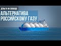 Европа начинает закупать американский газ