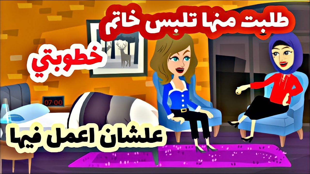 علشان انفذ خطيتي لبست صحبتي الوحيدةخاتم خطوبتي ومكنتش تعرف مخبيلها ايه | قصص واقعية|قصص عربية|قصة