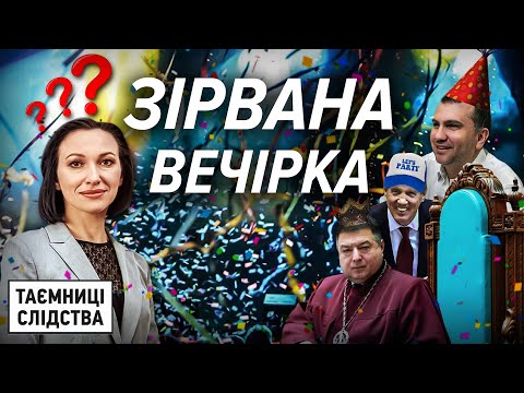 Що голова Антикорсуду робила в гостях у ексрегіонала Ківалова? | Таємниці Слідства