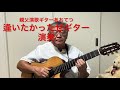 逢いたかったぜギター演奏