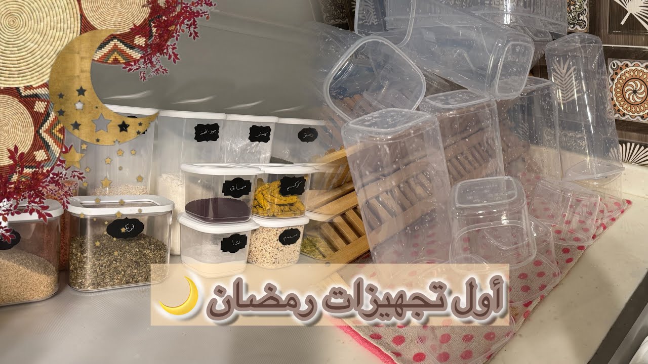تجهيزات رمضان 🌙استعدادات ربة منزل لشهر رمضان2025✨#تجهيزات_رمضان