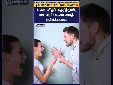 பேசும் விதம் தெரிந்தால், பல பிரச்சனைகளைத் தவிர்க்கலாம்! 🗣️